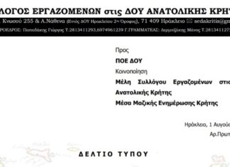 ΔΕΛΤΙΟ ΤΥΠΟΥ ΣΥΛΛΟΓΟΥ ΕΡΓΑΖΟΜΕΝΩΝ ΣΤΙΣ ΔΟΥ ΑΝΑΤΟΛΙΚΗΣ ΚΡΗΤΗΣ: ΕΠΙΘΕΣΗ ΣΕ ΒΑΡΟΣ ΕΛΕΓΚΤΩΝ ΤΗΣ ΔΟΥ ΗΡΑΚΛΕΙΟΥ