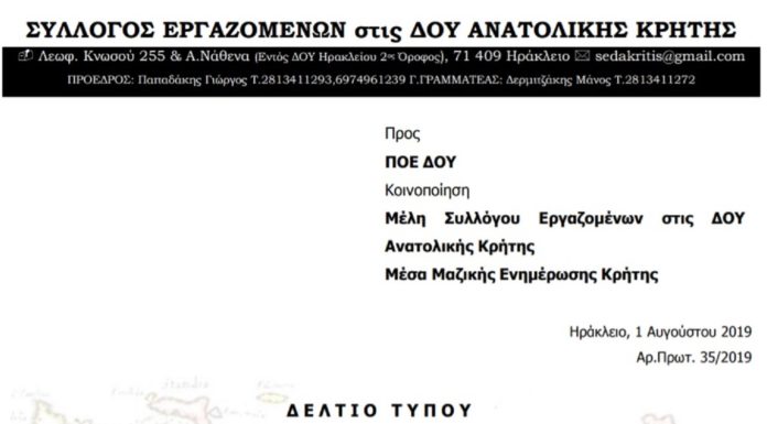 ΔΕΛΤΙΟ ΤΥΠΟΥ ΣΥΛΛΟΓΟΥ ΕΡΓΑΖΟΜΕΝΩΝ ΣΤΙΣ ΔΟΥ ΑΝΑΤΟΛΙΚΗΣ ΚΡΗΤΗΣ: ΕΠΙΘΕΣΗ ΣΕ ΒΑΡΟΣ ΕΛΕΓΚΤΩΝ ΤΗΣ ΔΟΥ ΗΡΑΚΛΕΙΟΥ