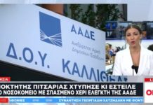 Νέα άγρια επίθεση σε εφοριακούς (Βίντεο) – Ιδιοκτήτης πιτσαρίας έστειλε στο νοσοκομείο ελεγκτή στη Μαγνησία