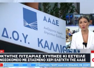 Νέα άγρια επίθεση σε εφοριακούς (Βίντεο) – Ιδιοκτήτης πιτσαρίας έστειλε στο νοσοκομείο ελεγκτή στη Μαγνησία
