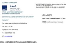 Μεταθέσεις εφοριακών υπαλλήλων εκτός νομού