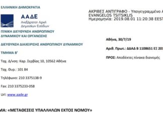 Μεταθέσεις εφοριακών υπαλλήλων εκτός νομού