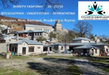 3ΗΜΕΡΗ ΕΚΔΡΟΜΗ ΦΥΣΙΟΛΑΤΡΙΚΗ – ΟΙΝΟΓΕΥΣΤΙΚΗ – ΠΕΡΙΠΑΤΗΤΙΚΗ στον Αρκτούρο, Βίτσι, Καστοριά, Νυμφαίο και Βέροια