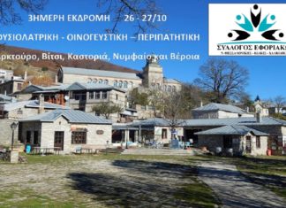 3ΗΜΕΡΗ ΕΚΔΡΟΜΗ ΦΥΣΙΟΛΑΤΡΙΚΗ – ΟΙΝΟΓΕΥΣΤΙΚΗ – ΠΕΡΙΠΑΤΗΤΙΚΗ στον Αρκτούρο, Βίτσι, Καστοριά, Νυμφαίο και Βέροια