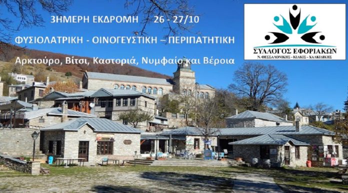 3ΗΜΕΡΗ ΕΚΔΡΟΜΗ ΦΥΣΙΟΛΑΤΡΙΚΗ – ΟΙΝΟΓΕΥΣΤΙΚΗ – ΠΕΡΙΠΑΤΗΤΙΚΗ στον Αρκτούρο, Βίτσι, Καστοριά, Νυμφαίο και Βέροια