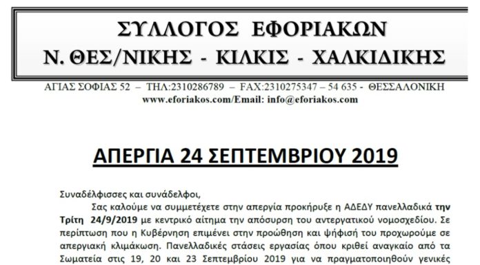 Συμμετέχουμε μαζικά στην Γενική Απεργία την Τρίτη 24/9
