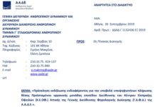 Πρόσκληση για Διευθυντή του Κέντρου Είσπραξης Οφειλών (Κ.Ε.ΟΦ.) Αττικής