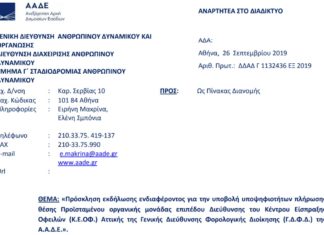 Πρόσκληση για Διευθυντή του Κέντρου Είσπραξης Οφειλών (Κ.Ε.ΟΦ.) Αττικής