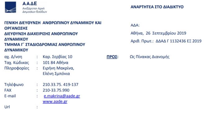 Πρόσκληση για Διευθυντή του Κέντρου Είσπραξης Οφειλών (Κ.Ε.ΟΦ.) Αττικής