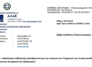 Πρόσκληση για την ενίσχυση των Υπηρεσιών της Γενικής Διεύθυνσης Ανθρώπινου Δυναμικού και Οργάνωσης
