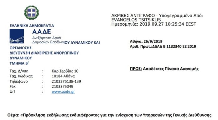 Πρόσκληση για την ενίσχυση των Υπηρεσιών της Γενικής Διεύθυνσης Ανθρώπινου Δυναμικού και Οργάνωσης