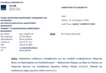 Πρόσκληση για την θέση του Υπ/ντή Α΄ – Προληπτικών Ελέγχων της Υ.Ε.Δ.Δ.Ε. Πάτρας