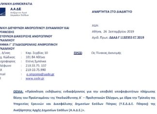 Πρόσκληση για την θέση του Υπ/ντή Α΄ – Προληπτικών Ελέγχων της Υ.Ε.Δ.Δ.Ε. Πάτρας