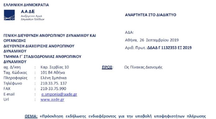 Πρόσκληση για την θέση του Υπ/ντή Α΄ – Προληπτικών Ελέγχων της Υ.Ε.Δ.Δ.Ε. Πάτρας