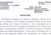 Δελτίου Τύπου Συλλόγου Εφοριακών Ν. Σερρών για την επίθεση σε ελεγκτές