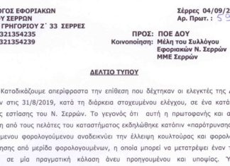 Δελτίου Τύπου Συλλόγου Εφοριακών Ν. Σερρών για την επίθεση σε ελεγκτές