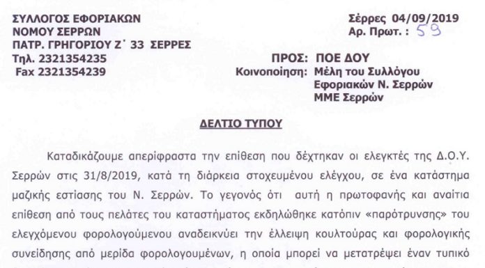 Δελτίου Τύπου Συλλόγου Εφοριακών Ν. Σερρών για την επίθεση σε ελεγκτές