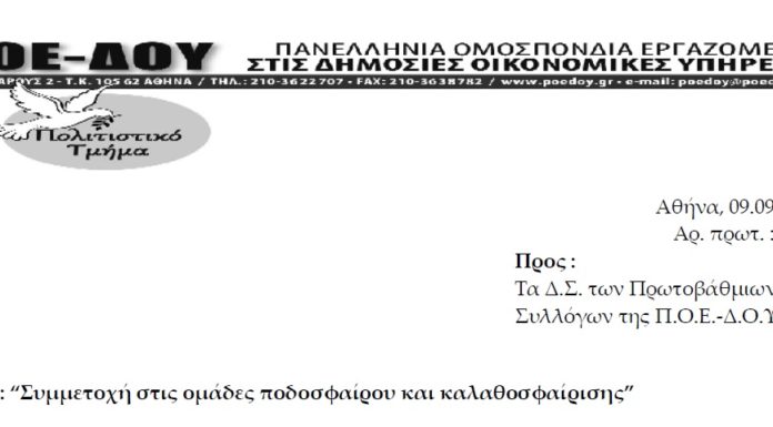ΠΟΛΙΤΙΣΤΙΚΟ ΤΜΗΜΑ: Δήλωση συμμετοχής στις ομάδες Ποδοσφαίρου και Καλαθοσφαίρισης