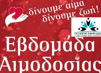 ΕΒΔΟΜΑΔΑ ΑΙΜΟΔΟΣΙΑΣ: Από 14/10 έως 18/10 στο ΑΧΕΠΑ