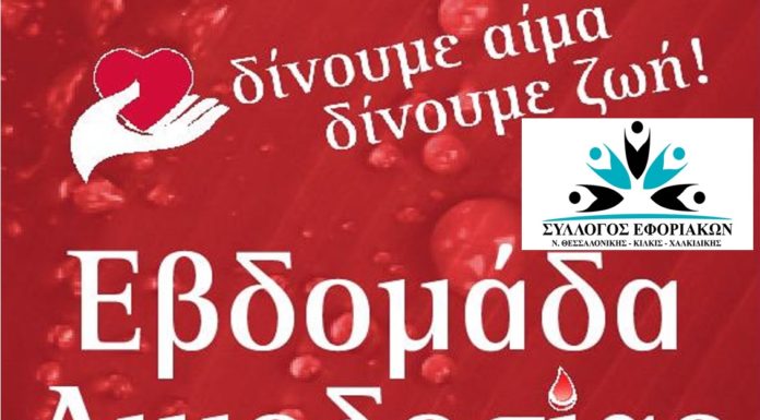 ΕΒΔΟΜΑΔΑ ΑΙΜΟΔΟΣΙΑΣ: Από 14/10 έως 18/10 στο ΑΧΕΠΑ