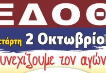 ΣΤΑΣΗ ΕΡΓΑΣΙΑΣ ΤΗΝ ΤΕΤΑΡΤΗ 2/10 ΑΠΟ ΤΙΣ 11:00 – Συγκέντρωση ώρα 11.00 π.μ., στο Ε.Κ.Θ.