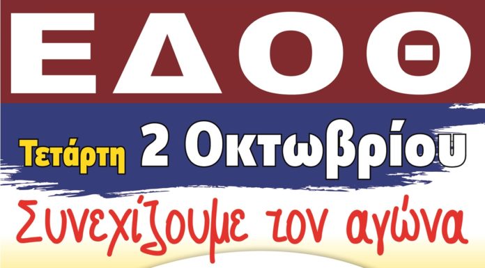 ΣΤΑΣΗ ΕΡΓΑΣΙΑΣ ΤΗΝ ΤΕΤΑΡΤΗ 2/10 ΑΠΟ ΤΙΣ 11:00 – Συγκέντρωση ώρα 11.00 π.μ., στο Ε.Κ.Θ.