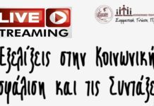 Ζωντανή μετάδοση της εκδήλωσης για το ασφαλιστικό Πέμπτη 10.10.2019 και ώρα 17:00