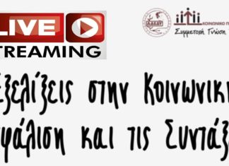 Ζωντανή μετάδοση της εκδήλωσης για το ασφαλιστικό Πέμπτη 10.10.2019 και ώρα 17:00