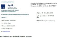 Μεταθέσεις εφοριακών υπαλλήλων εκτός νομού – Υπηρεσιακό Συμβούλιο 04/10/2019