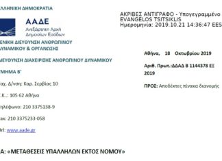 Μεταθέσεις εφοριακών υπαλλήλων εκτός νομού – Υπηρεσιακό Συμβούλιο 04/10/2019