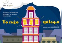 Το “ Έκτο Πάτωμα” από το Θεατρικό Εργαστήρι Once Upon στο Θέατρο Σοφούλη