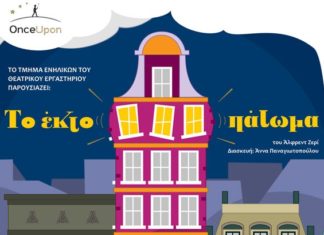 Το “ Έκτο Πάτωμα” από το Θεατρικό Εργαστήρι Once Upon στο Θέατρο Σοφούλη