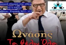 Θεατρική εξόρμηση στην Αθήνα για το διήμερο Σαββάτου – Κυριακής 30/11-1/12