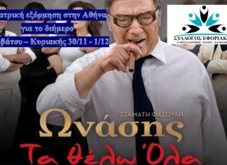 Θεατρική εξόρμηση στην Αθήνα για το διήμερο Σαββάτου – Κυριακής 30/11-1/12