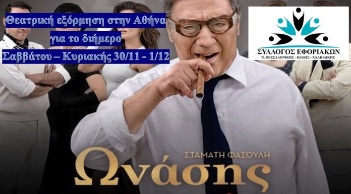 Θεατρική εξόρμηση στην Αθήνα για το διήμερο Σαββάτου – Κυριακής 30/11-1/12