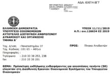 Πρόσκληση για αποσπάσεις 50 ελεγκτών στη Δ/νση Οικονομικού Εγκλήματος του Υπ. Οικ.