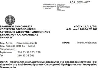 Πρόσκληση για αποσπάσεις 50 ελεγκτών στη Δ/νση Οικονομικού Εγκλήματος του Υπ. Οικ.
