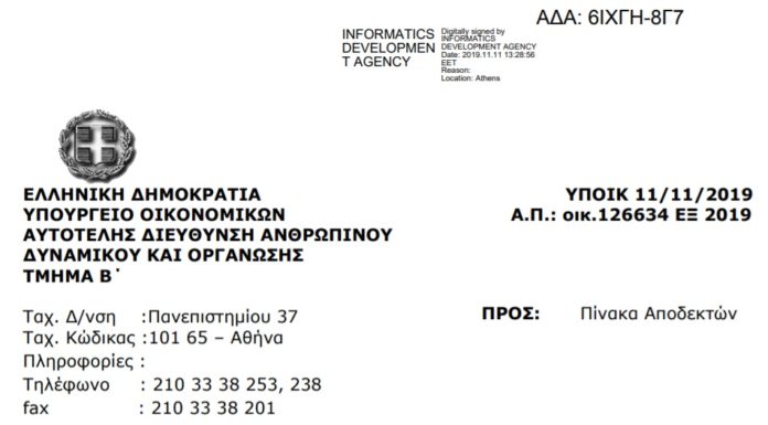Πρόσκληση για αποσπάσεις 50 ελεγκτών στη Δ/νση Οικονομικού Εγκλήματος του Υπ. Οικ.