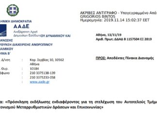 Πρόσκληση για τη στελέχωση του Αυτοτελούς Τμήματος Συντονισμού Μεταρρυθμιστικών Δράσεων & Επικοινωνίας