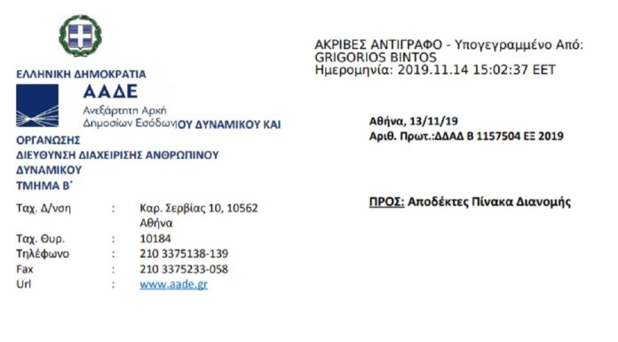 Πρόσκληση για τη στελέχωση του Αυτοτελούς Τμήματος Συντονισμού Μεταρρυθμιστικών Δράσεων & Επικοινωνίας
