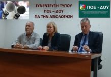 Συνέντευξη Τύπου ΠΟΕ – ΔΟΥ για την αξιολόγηση: Δείτε αναλυτικά στο βίντεο