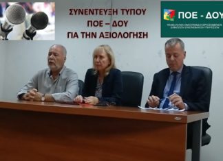 Συνέντευξη Τύπου ΠΟΕ – ΔΟΥ για την αξιολόγηση: Δείτε αναλυτικά στο βίντεο