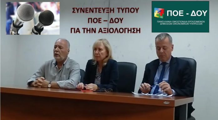 Συνέντευξη Τύπου ΠΟΕ – ΔΟΥ για την αξιολόγηση: Δείτε αναλυτικά στο βίντεο