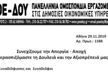 Συνεχίζουμε την Απεργία – Αποχή: Υπερασπιζόμαστε τη Δουλειά και την Αξιοπρέπειά μας