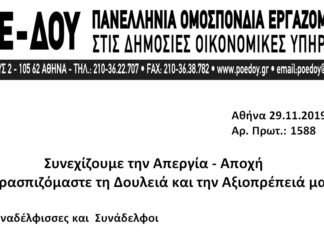 Συνεχίζουμε την Απεργία – Αποχή: Υπερασπιζόμαστε τη Δουλειά και την Αξιοπρέπειά μας