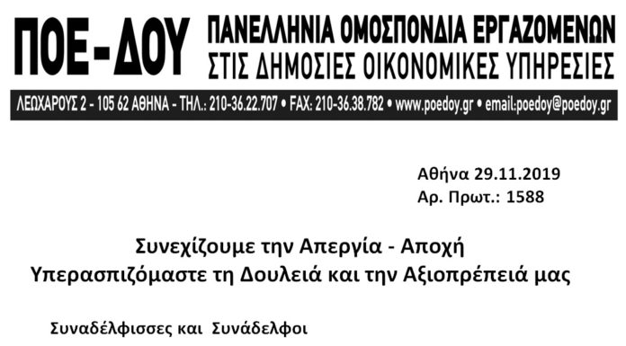 Συνεχίζουμε την Απεργία – Αποχή: Υπερασπιζόμαστε τη Δουλειά και την Αξιοπρέπειά μας