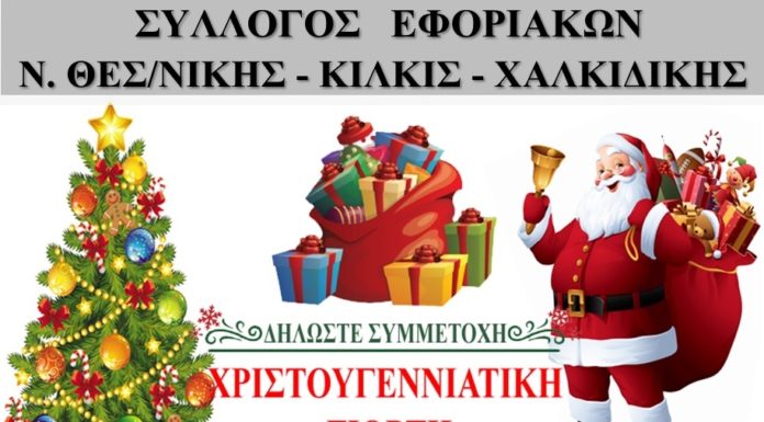 Χριστουγεννιάτικη Παιδική Γιορτή στις 21.12.2019 στο Θέατρο “Αριστοτέλειον”