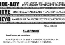Συγκέντρωση διαμαρτυρίας ΠΟΕ-ΔΟΥ, ΟΤΥΕ, ΟΣΥΟ την Τετάρτη 11/12 και ώρα 16:00 στο Υπ. Οικ. – Νίκης 5