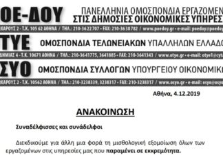 Συγκέντρωση διαμαρτυρίας ΠΟΕ-ΔΟΥ, ΟΤΥΕ, ΟΣΥΟ την Τετάρτη 11/12 και ώρα 16:00 στο Υπ. Οικ. – Νίκης 5