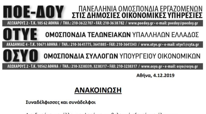 Συγκέντρωση διαμαρτυρίας ΠΟΕ-ΔΟΥ, ΟΤΥΕ, ΟΣΥΟ την Τετάρτη 11/12 και ώρα 16:00 στο Υπ. Οικ. – Νίκης 5